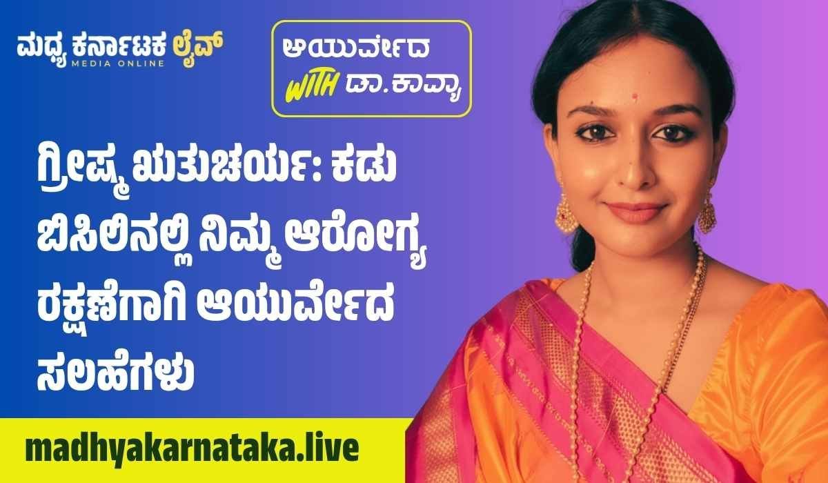 ಗ್ರೀಷ್ಮ ಋತುಚರ್ಯ: ಕಡು ಬಿಸಿಲಿನಲ್ಲಿ ನಿಮ್ಮ ಆರೋಗ್ಯ ರಕ್ಷಣೆಗಾಗಿ ಆಯುರ್ವೇದ ಸಲಹೆಗಳು